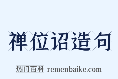 禅位诏造句是什么意思的图片